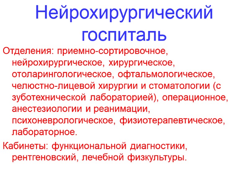 Нейрохирургический госпиталь Отделения: приемно-сортировочное, нейрохирургическое, хирургическое, отоларингологическое, офтальмологическое, челюстно-лицевой хи­рургии и стоматологии (с зуботехнической